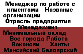 Менеджер по работе с клиентами › Название организации ­ Dimond Style › Отрасль предприятия ­ Менеджмент › Минимальный оклад ­ 1 - Все города Работа » Вакансии   . Ханты-Мансийский,Белоярский г.